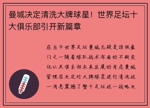 曼城决定清洗大牌球星！世界足坛十大俱乐部引开新篇章