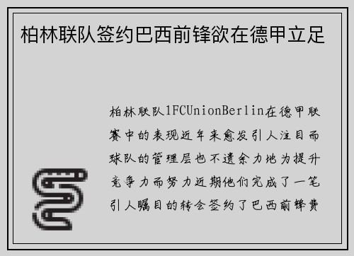 柏林联队签约巴西前锋欲在德甲立足
