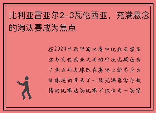 比利亚雷亚尔2-3瓦伦西亚，充满悬念的淘汰赛成为焦点