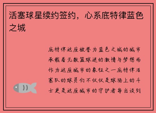 活塞球星续约签约，心系底特律蓝色之城