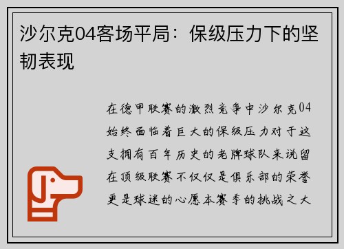 沙尔克04客场平局：保级压力下的坚韧表现