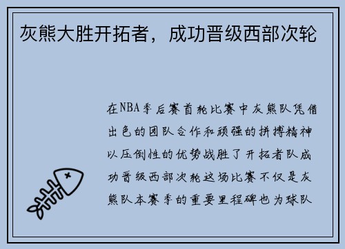 灰熊大胜开拓者，成功晋级西部次轮