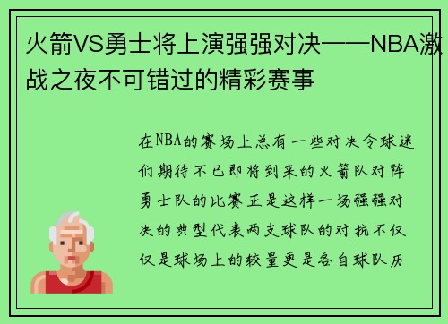 火箭VS勇士将上演强强对决——NBA激战之夜不可错过的精彩赛事