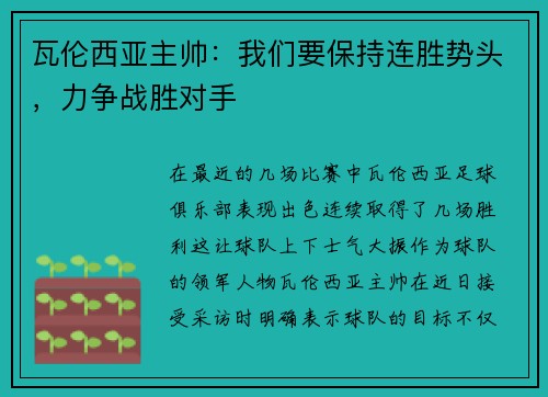 瓦伦西亚主帅：我们要保持连胜势头，力争战胜对手
