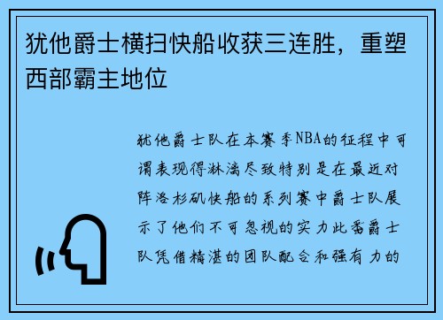 犹他爵士横扫快船收获三连胜，重塑西部霸主地位