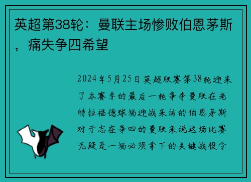 英超第38轮：曼联主场惨败伯恩茅斯，痛失争四希望