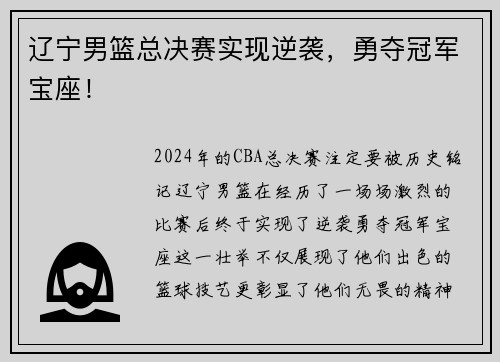 辽宁男篮总决赛实现逆袭，勇夺冠军宝座！