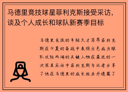 马德里竞技球星菲利克斯接受采访，谈及个人成长和球队新赛季目标