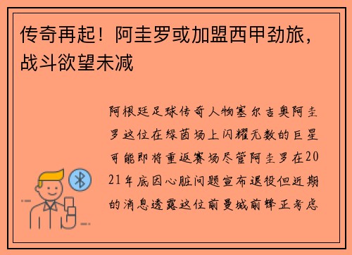 传奇再起！阿圭罗或加盟西甲劲旅，战斗欲望未减
