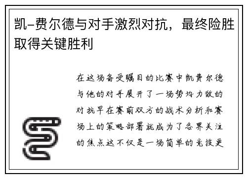 凯-费尔德与对手激烈对抗，最终险胜取得关键胜利