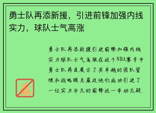 勇士队再添新援，引进前锋加强内线实力，球队士气高涨