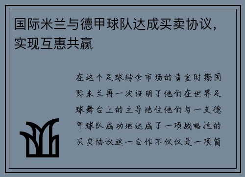 国际米兰与德甲球队达成买卖协议，实现互惠共赢