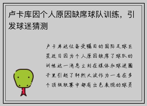 卢卡库因个人原因缺席球队训练，引发球迷猜测