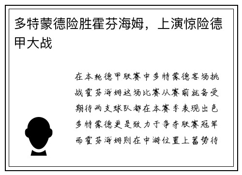 多特蒙德险胜霍芬海姆，上演惊险德甲大战