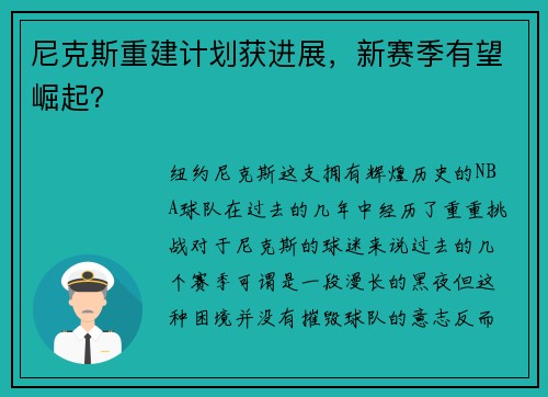 尼克斯重建计划获进展，新赛季有望崛起？