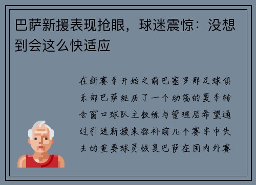 巴萨新援表现抢眼，球迷震惊：没想到会这么快适应