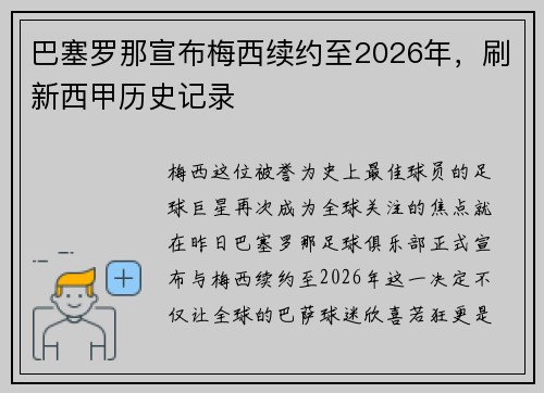 巴塞罗那宣布梅西续约至2026年，刷新西甲历史记录