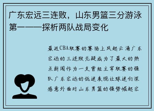 广东宏远三连败，山东男篮三分游泳第一——探析两队战局变化