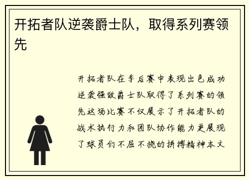 开拓者队逆袭爵士队，取得系列赛领先