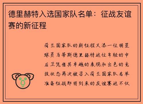 德里赫特入选国家队名单：征战友谊赛的新征程