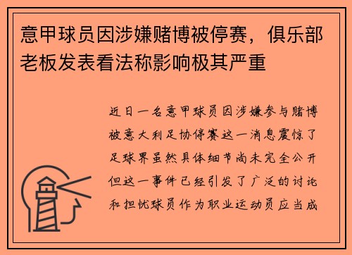 意甲球员因涉嫌赌博被停赛，俱乐部老板发表看法称影响极其严重