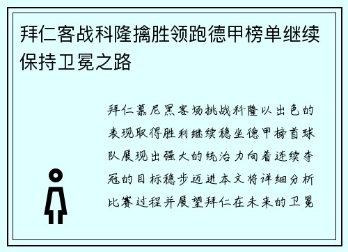 拜仁客战科隆擒胜领跑德甲榜单继续保持卫冕之路