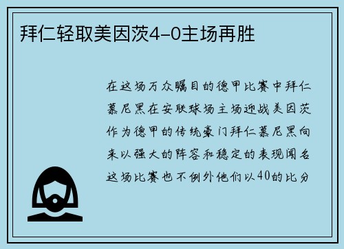 拜仁轻取美因茨4-0主场再胜