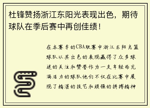 杜锋赞扬浙江东阳光表现出色，期待球队在季后赛中再创佳绩！
