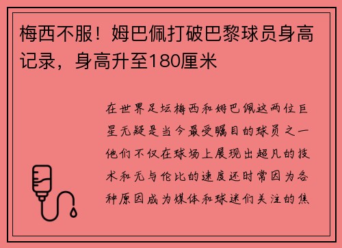 梅西不服！姆巴佩打破巴黎球员身高记录，身高升至180厘米