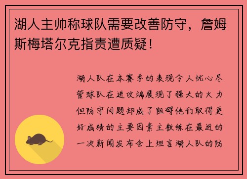 湖人主帅称球队需要改善防守，詹姆斯梅塔尔克指责遭质疑！