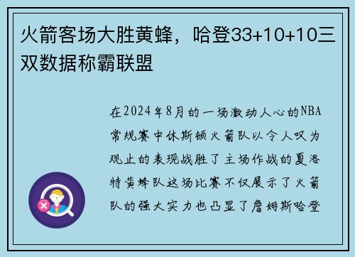火箭客场大胜黄蜂，哈登33+10+10三双数据称霸联盟
