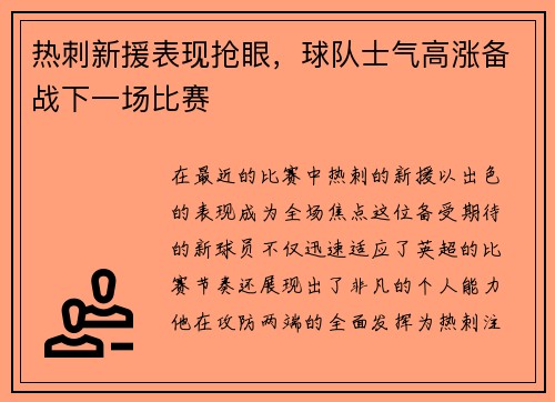 热刺新援表现抢眼，球队士气高涨备战下一场比赛