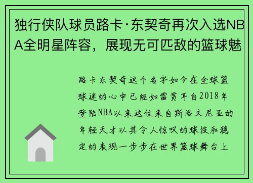 独行侠队球员路卡·东契奇再次入选NBA全明星阵容，展现无可匹敌的篮球魅力