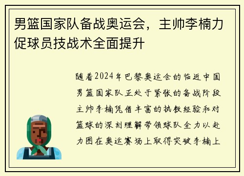 男篮国家队备战奥运会，主帅李楠力促球员技战术全面提升