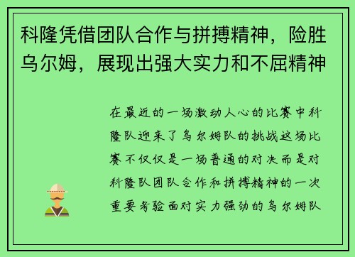 科隆凭借团队合作与拼搏精神，险胜乌尔姆，展现出强大实力和不屈精神