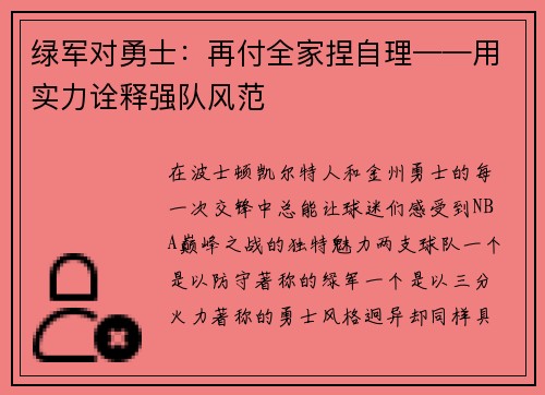 绿军对勇士：再付全家捏自理——用实力诠释强队风范