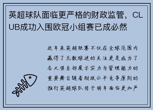 英超球队面临更严格的财政监管，CLUB成功入围欧冠小组赛已成必然