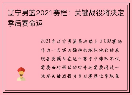 辽宁男篮2021赛程：关键战役将决定季后赛命运