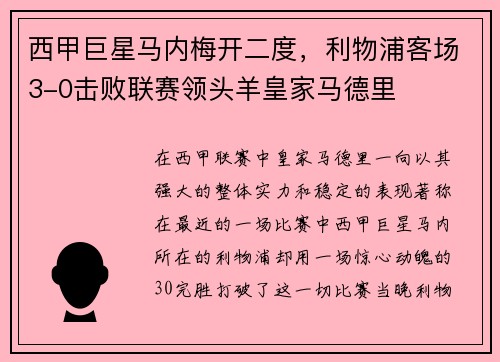 西甲巨星马内梅开二度，利物浦客场3-0击败联赛领头羊皇家马德里