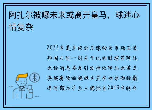 阿扎尔被曝未来或离开皇马，球迷心情复杂