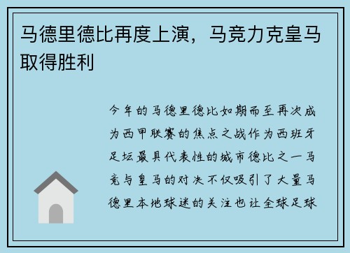 马德里德比再度上演，马竞力克皇马取得胜利