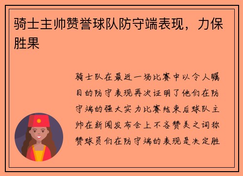 骑士主帅赞誉球队防守端表现，力保胜果